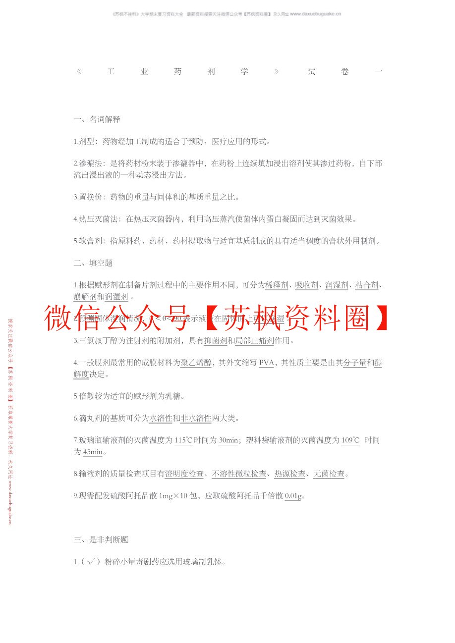 工业药剂学
